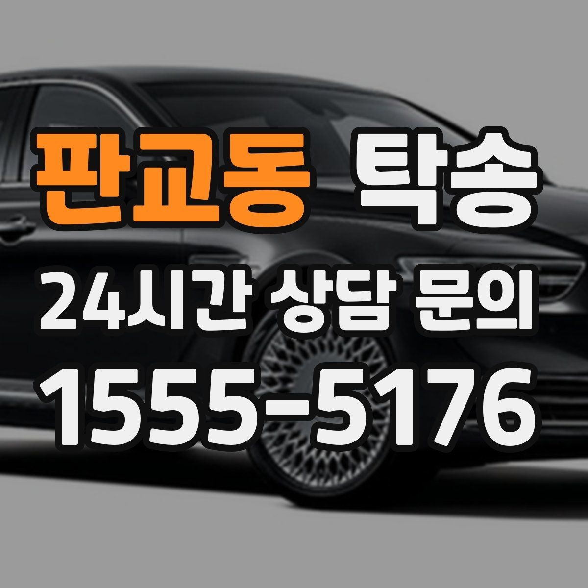 판교동 탁송 사진과 위치 공유로 혼선 없는 인수