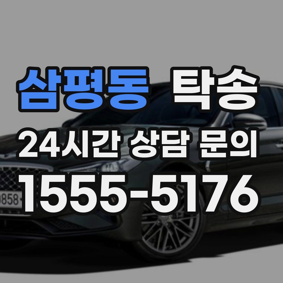 삼평동 탁송 인수 지연 발생 시 즉시 대안 제시