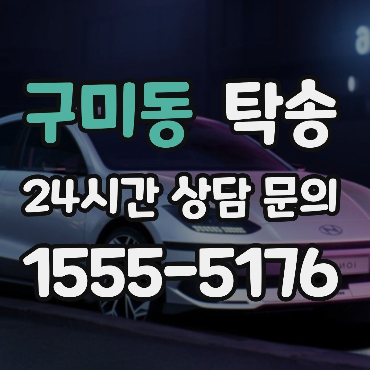 구미동 탁송 실내 청결 유지로 안심 이동