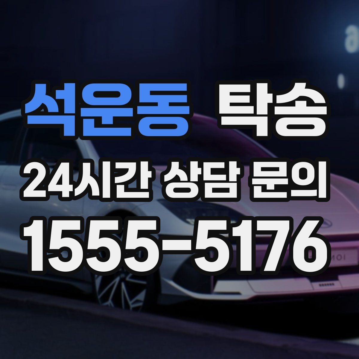 석운동 탁송 공항 장기 주차 차량 인수 동선 안내