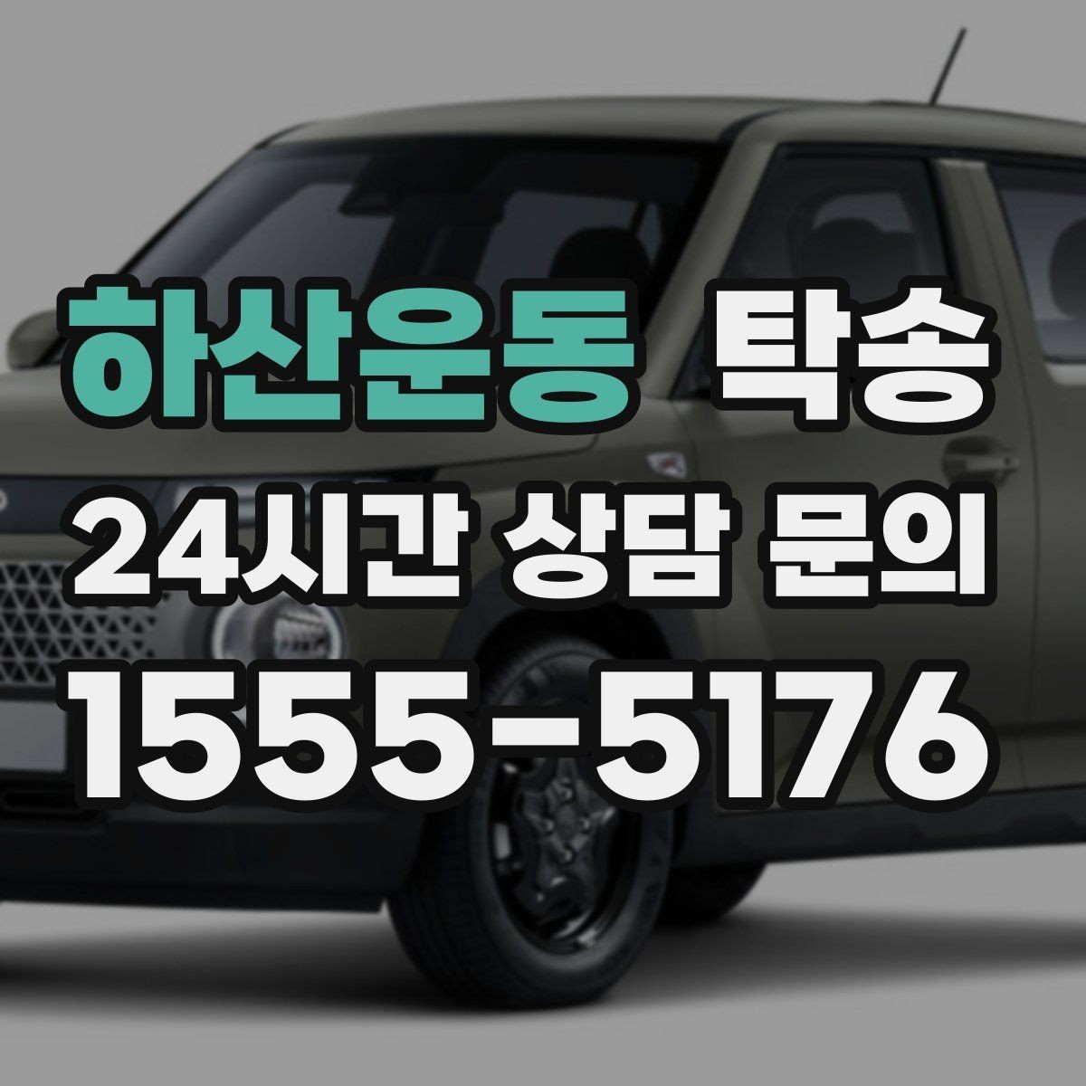 하산운동 탁송 장거리 이전도 시간 약속을 지킵니다