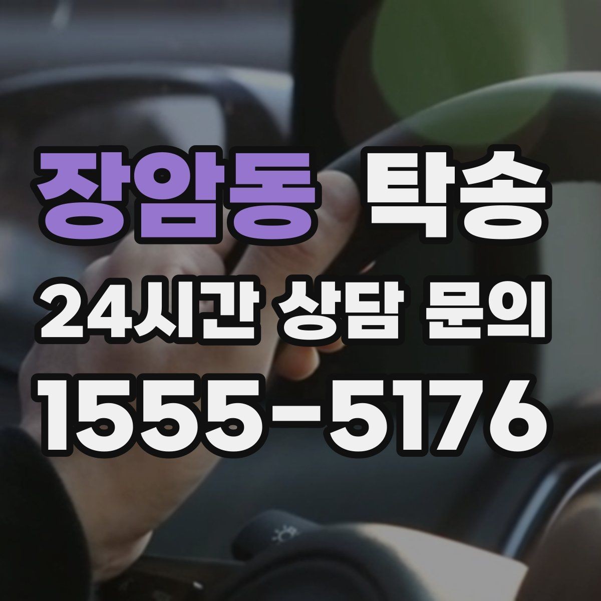 장암동 탁송 전시차 커버 상태를 유지하며 신중 이동
