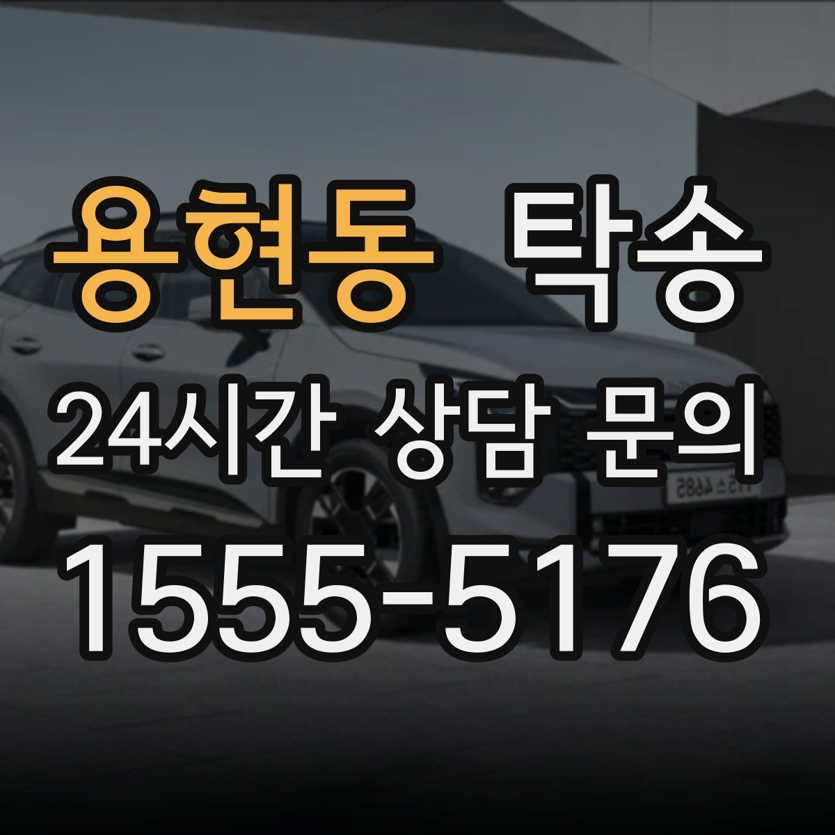 용현동 탁송 도어 투 도어 목표로 문앞 인도 지향