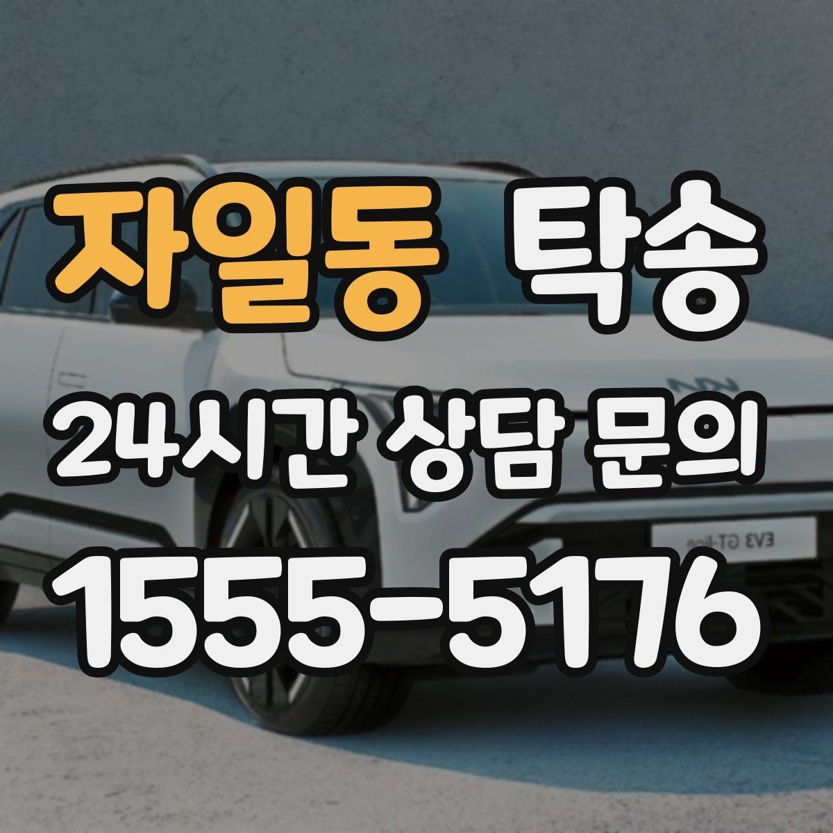 자일동 탁송 문서와 열쇠 관리가 확실한 진행
