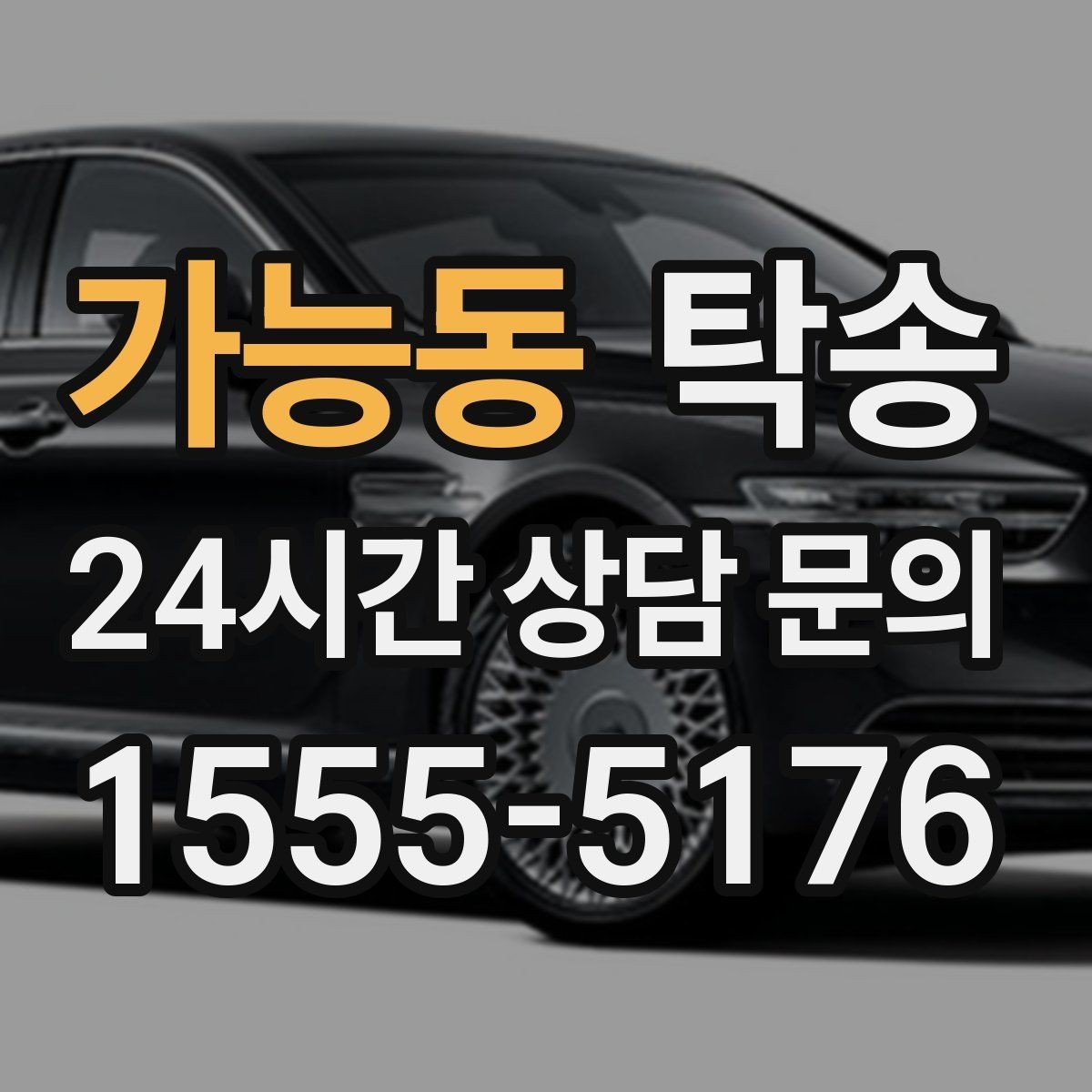 가능동 탁송 우회 필요 시 비용 변동 사전 설명