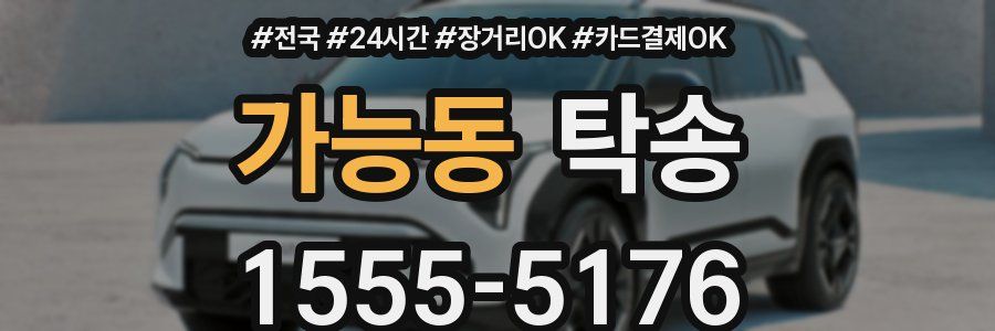 가능동 탁송