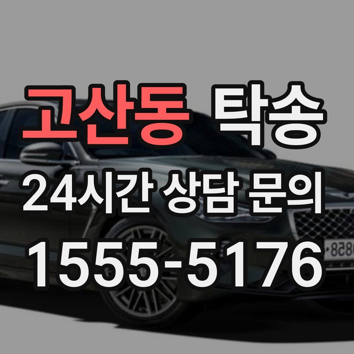 고산동 탁송 실비 정산과 명확한 증빙 제공