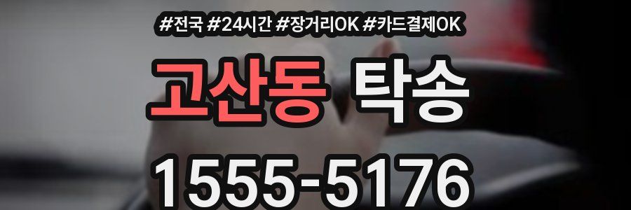고산동 탁송