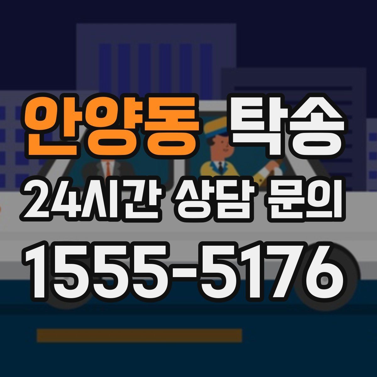안양동 탁송 차량 정보 이중 확인으로 착오 방지