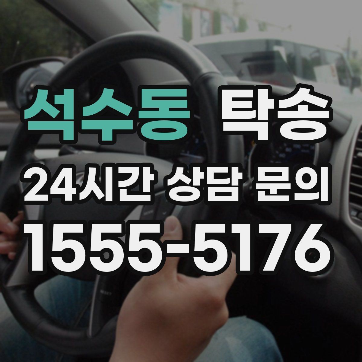 석수동 탁송 매입처에서 보관지까지 책임 운행