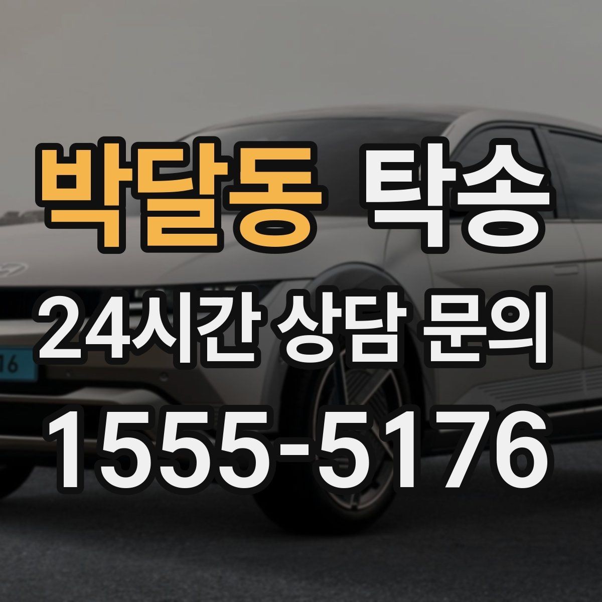 박달동 탁송 노면 요철 구간에서 속도 제어로 보호
