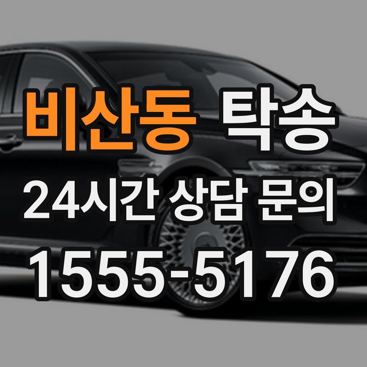 비산동 탁송 전시차 이동 일정에 맞춘 여유 도착