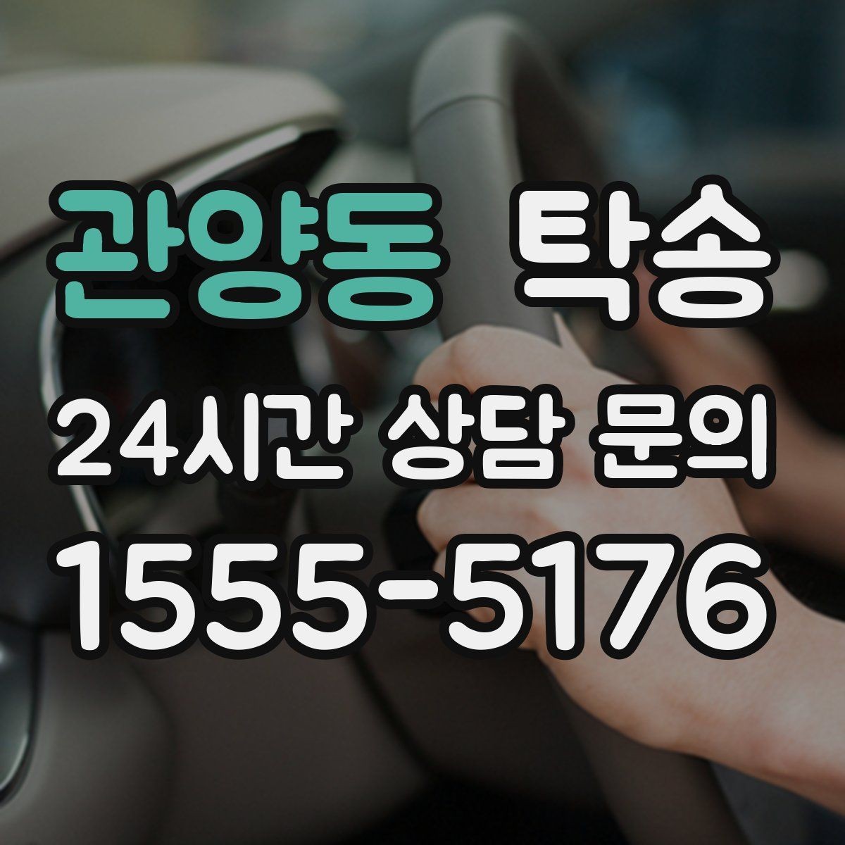 관양동 탁송 긴 램프 구간에서는 직선 주행을 우선