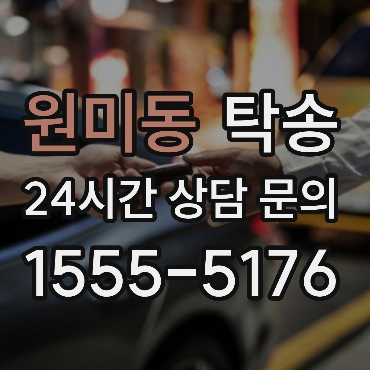 원미동 탁송 혼잡 시간 회피로 약속 시간 준수