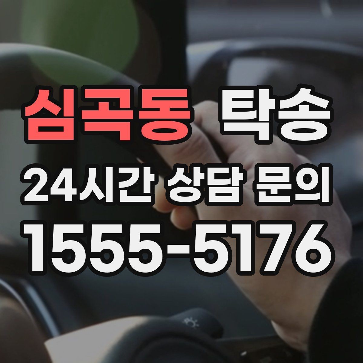 심곡동 탁송 터미널 혼잡 시간을 피한 회수 계획