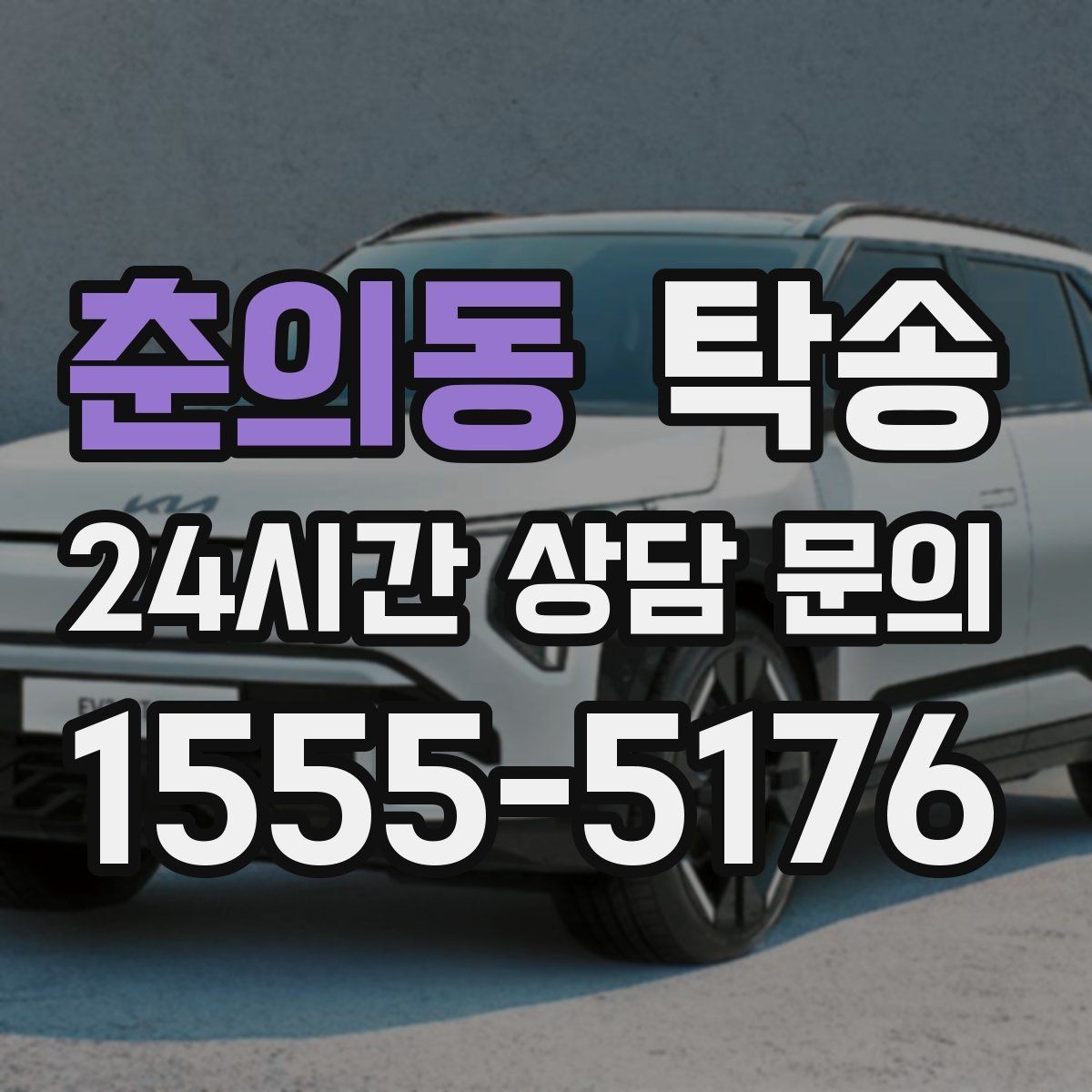 춘의동 탁송 지하주차장 램프 각도까지 사전 점검