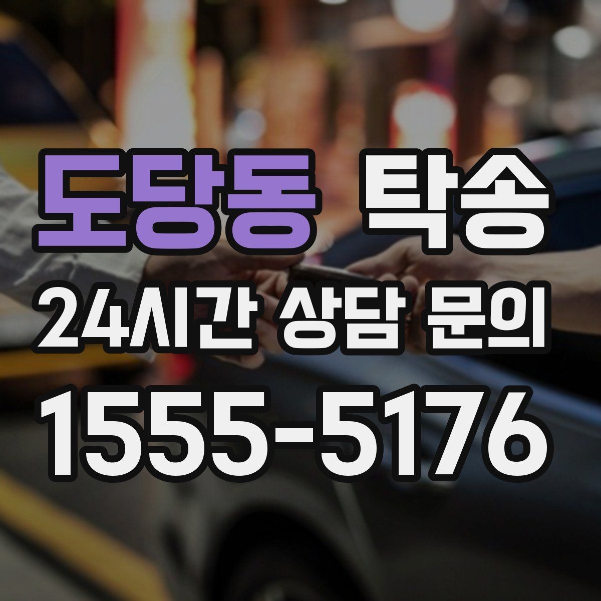 도당동 탁송 기사 정보와 예상 경로를 투명하게 공유