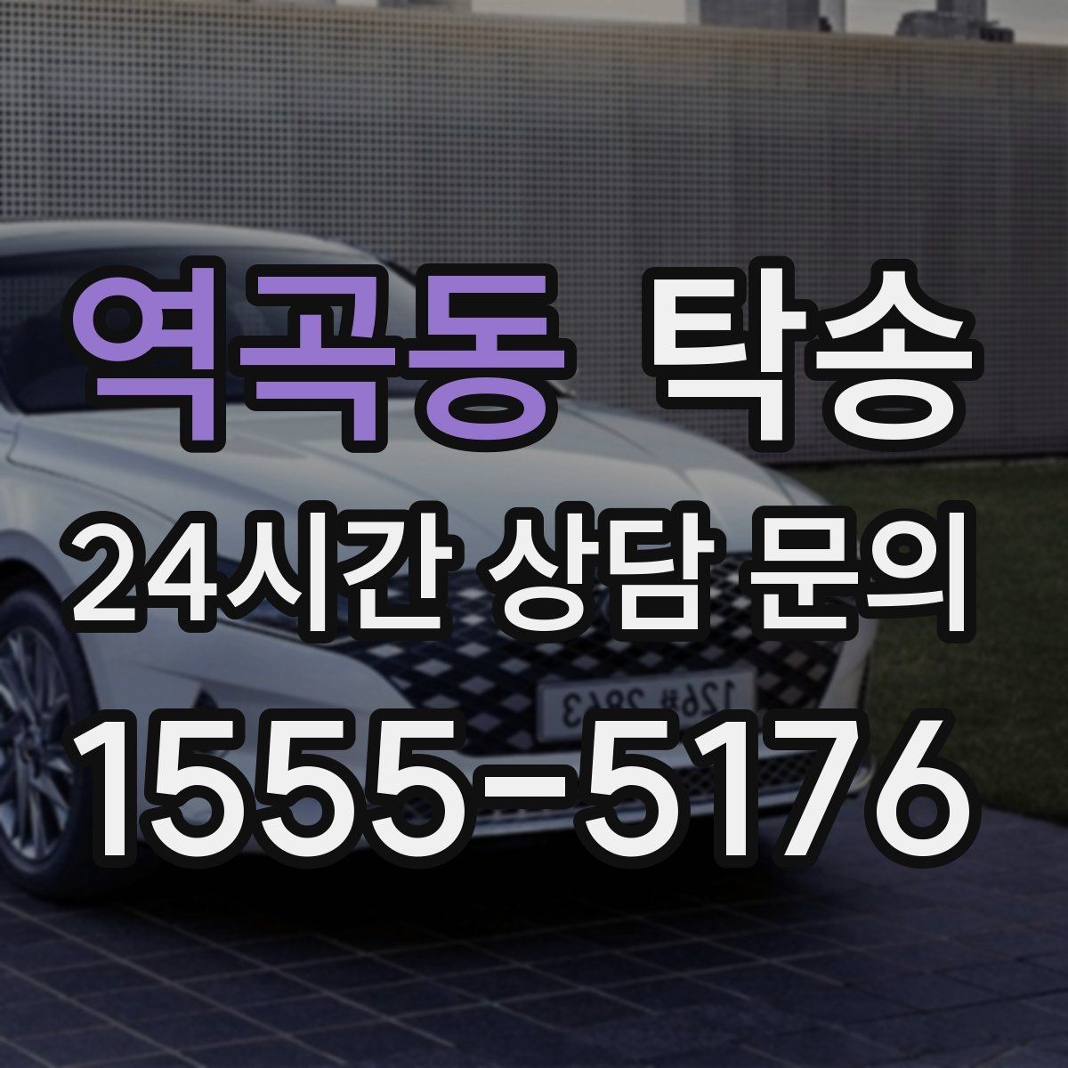 역곡동 탁송 장거리 전용 휴식 지점을 반영한 운행
