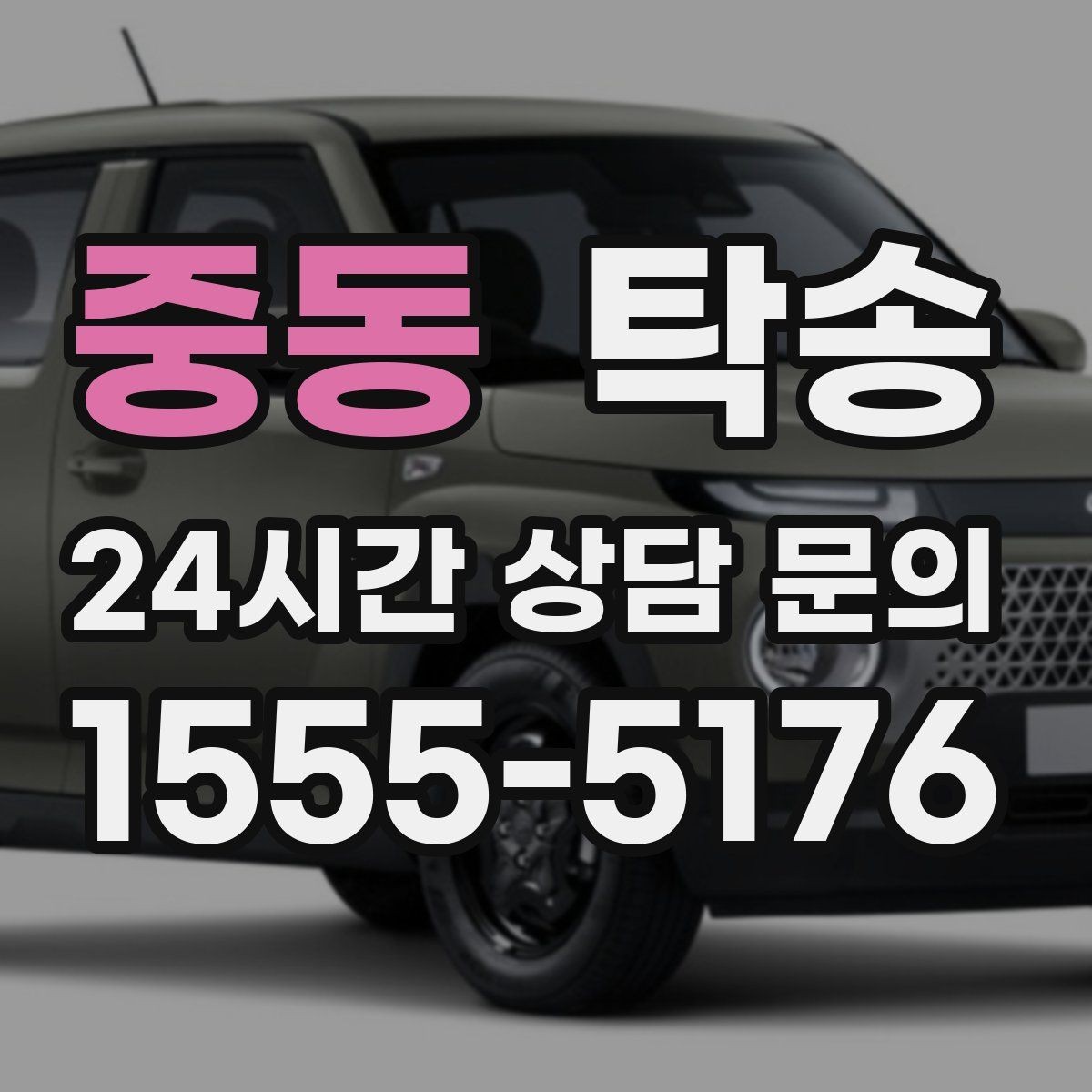 중동 탁송 목적지 변경 요청은 확인 후 즉시 반영