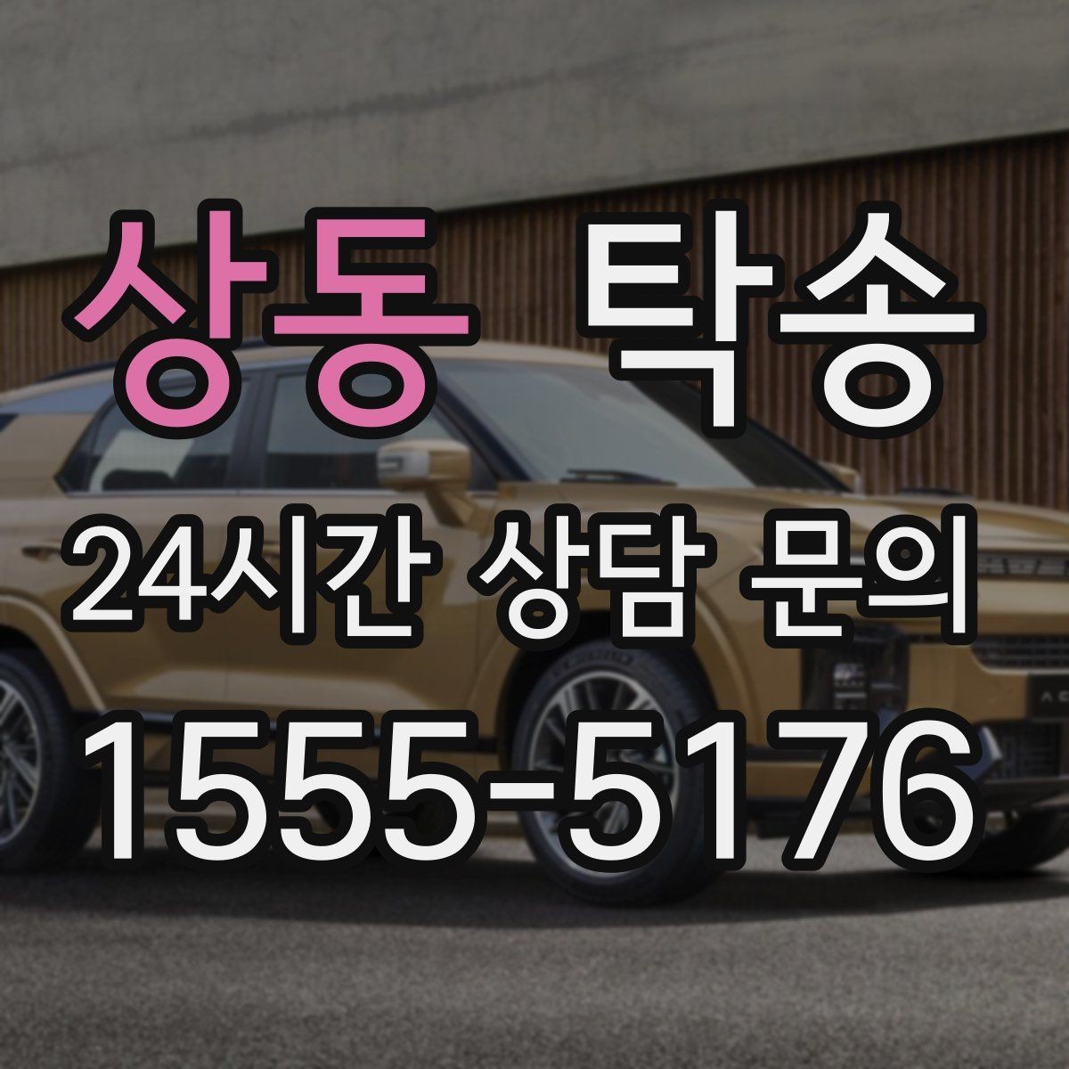 상동 탁송 도착 후 마무리 연락으로 전달 완료