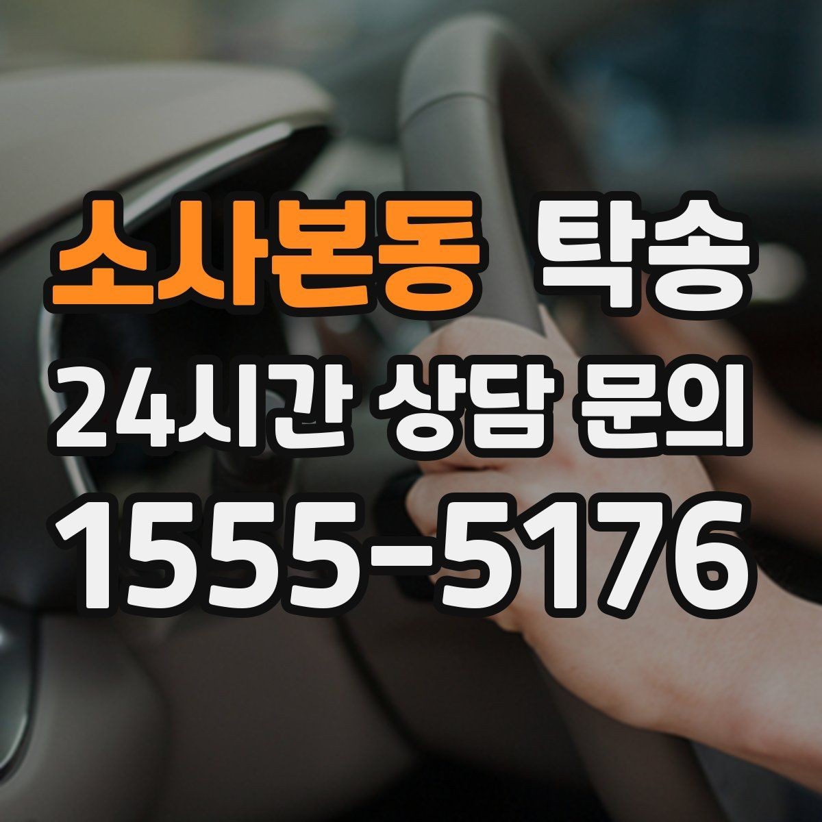 소사본동 탁송 작은 흠집 하나까지 살피는 세심한 인도