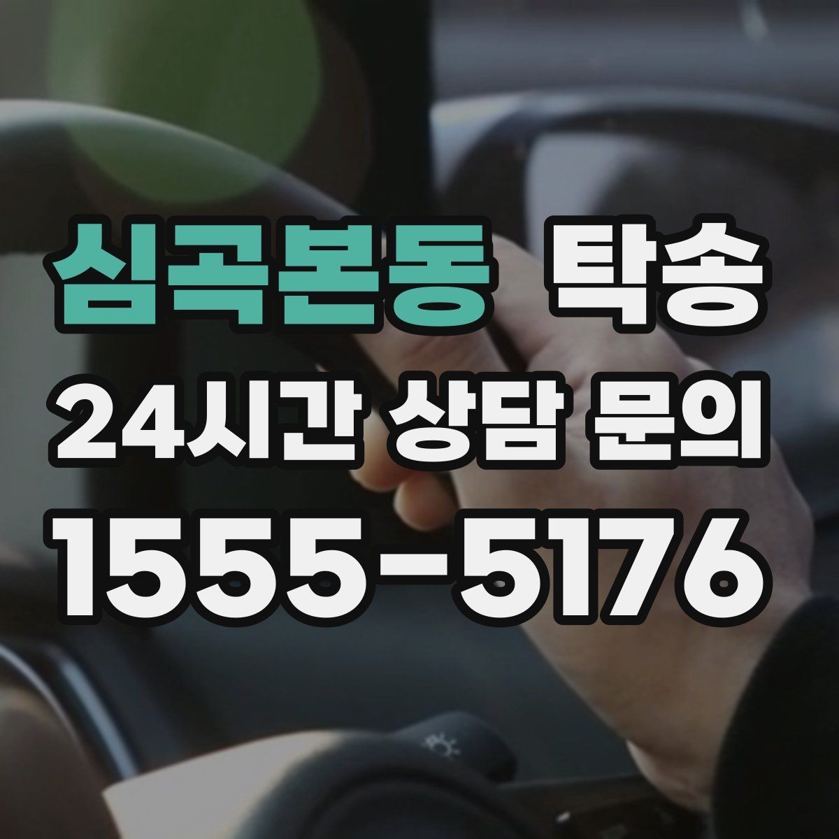 심곡본동 탁송 도심 공사 구간 우회로 사전 설계