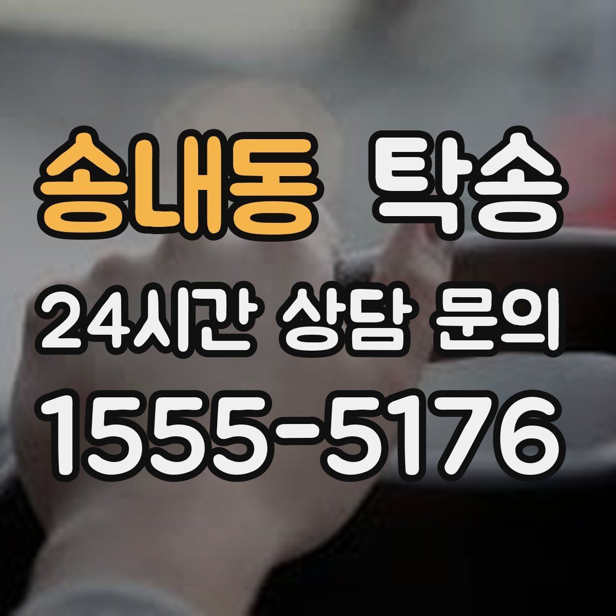 송내동 탁송 전시 오픈 전 세팅 시간을 반영한 인도