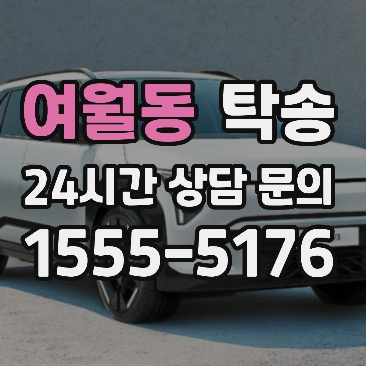 여월동 탁송 키 전달 후 고객 일정은 가볍게
