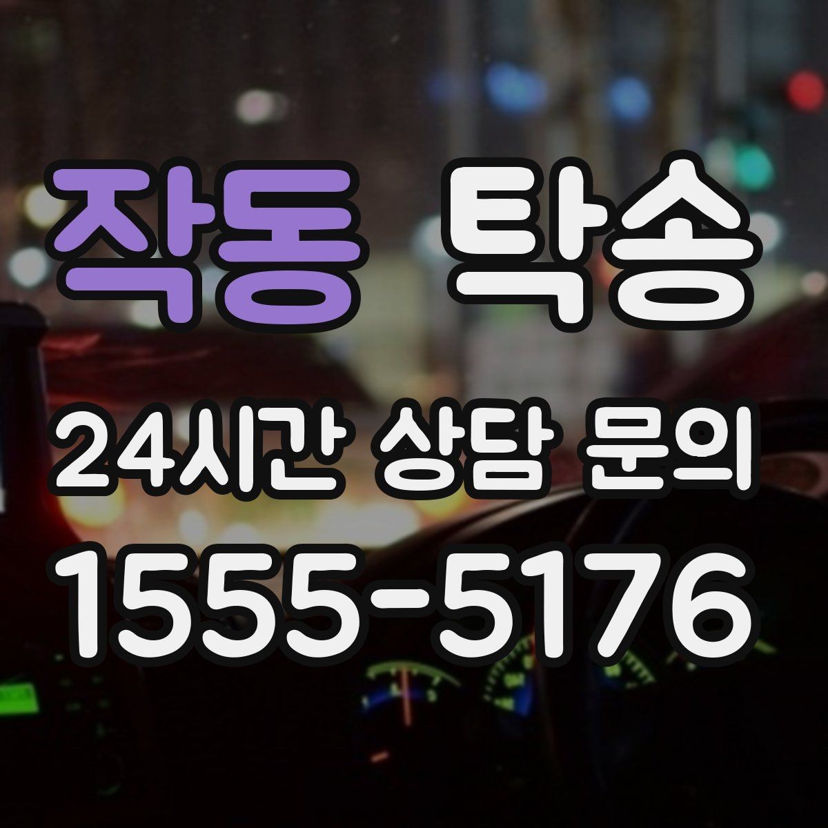 작동 탁송 도심 혼잡 시간대를 피한 경로 안내