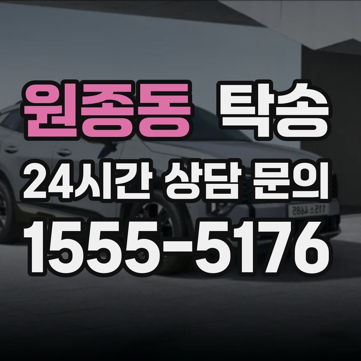 원종동 탁송 차고가 낮은 차량도 안전 접근 동선