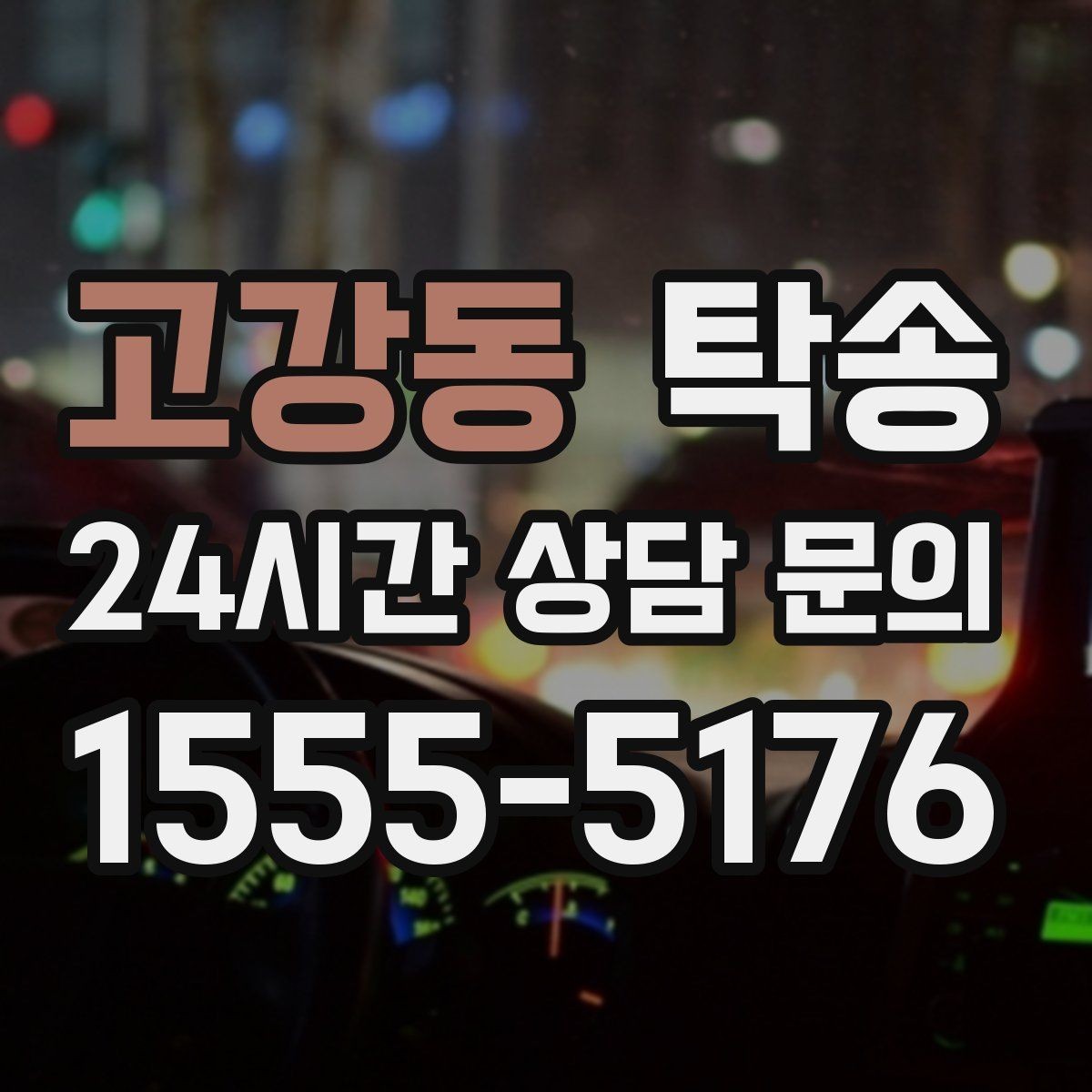 고강동 탁송 주행 중 불필요한 통화는 최소로 유지