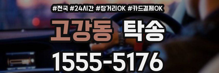 고강동 탁송