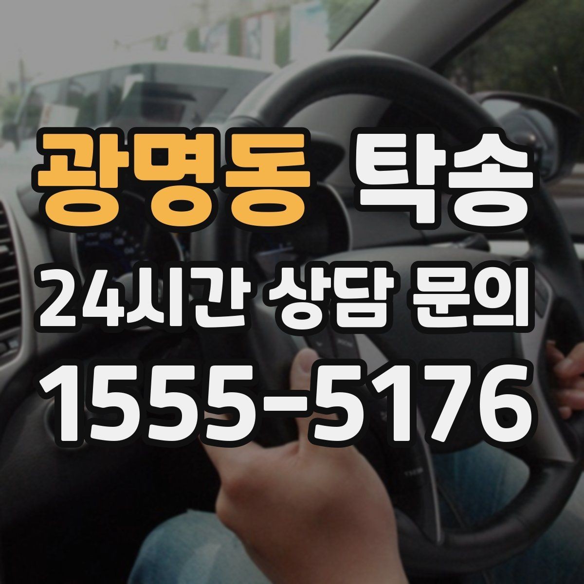 광명동 탁송 오늘 예약하고 내일 인도까지 깔끔 완료