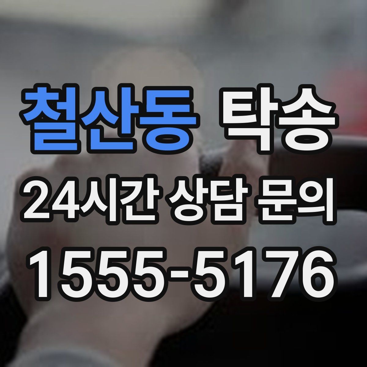 철산동 탁송 문의 전에도 먼저 도착 정보를 공유