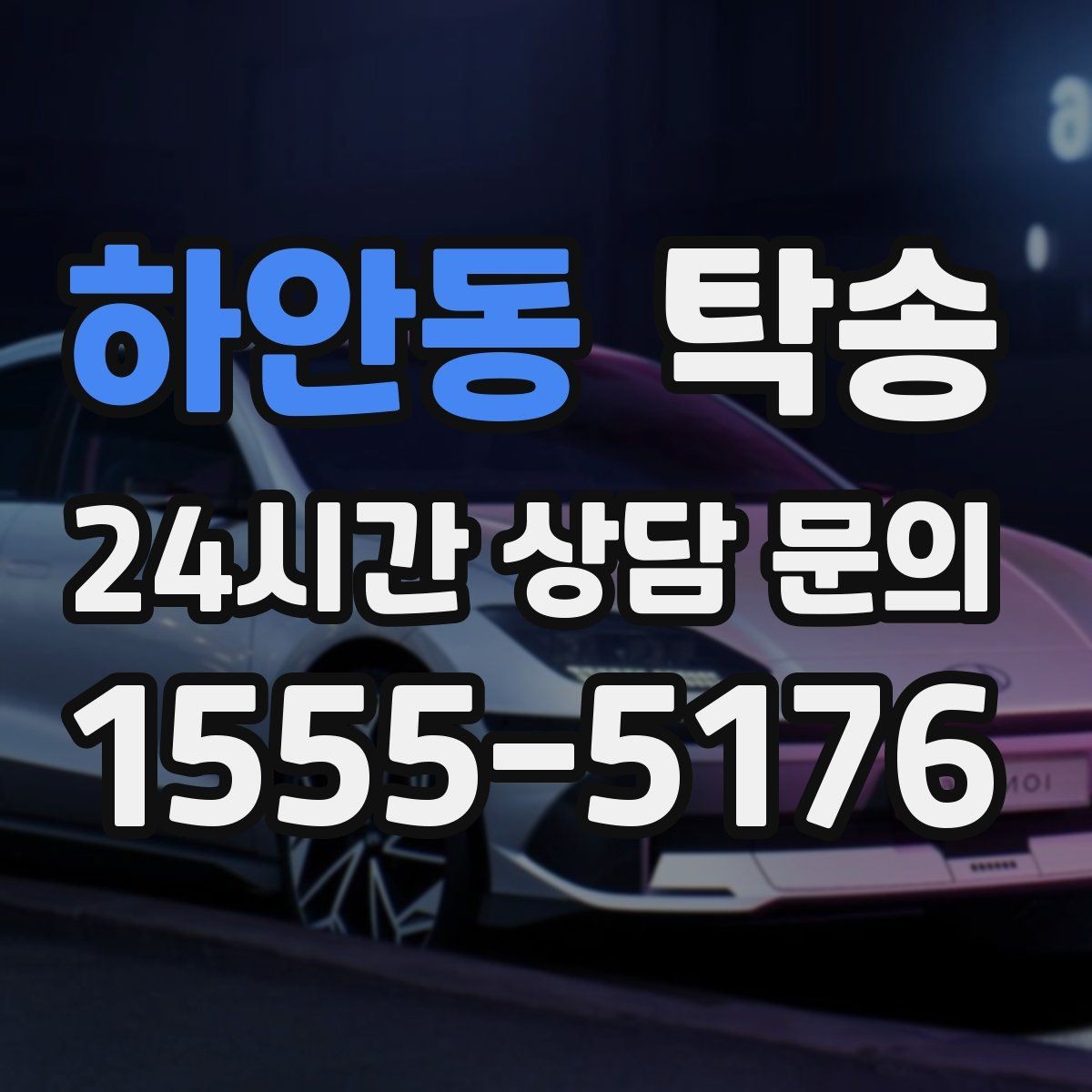 하안동 탁송 야간 일정에도 흔들림 없는 진행