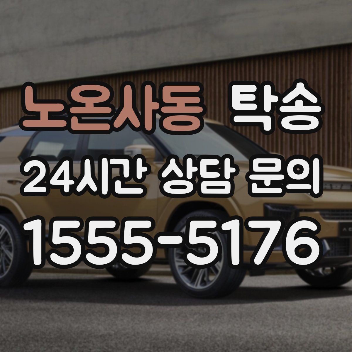 노온사동 탁송 도착 후 마무리 연락으로 전달 완료