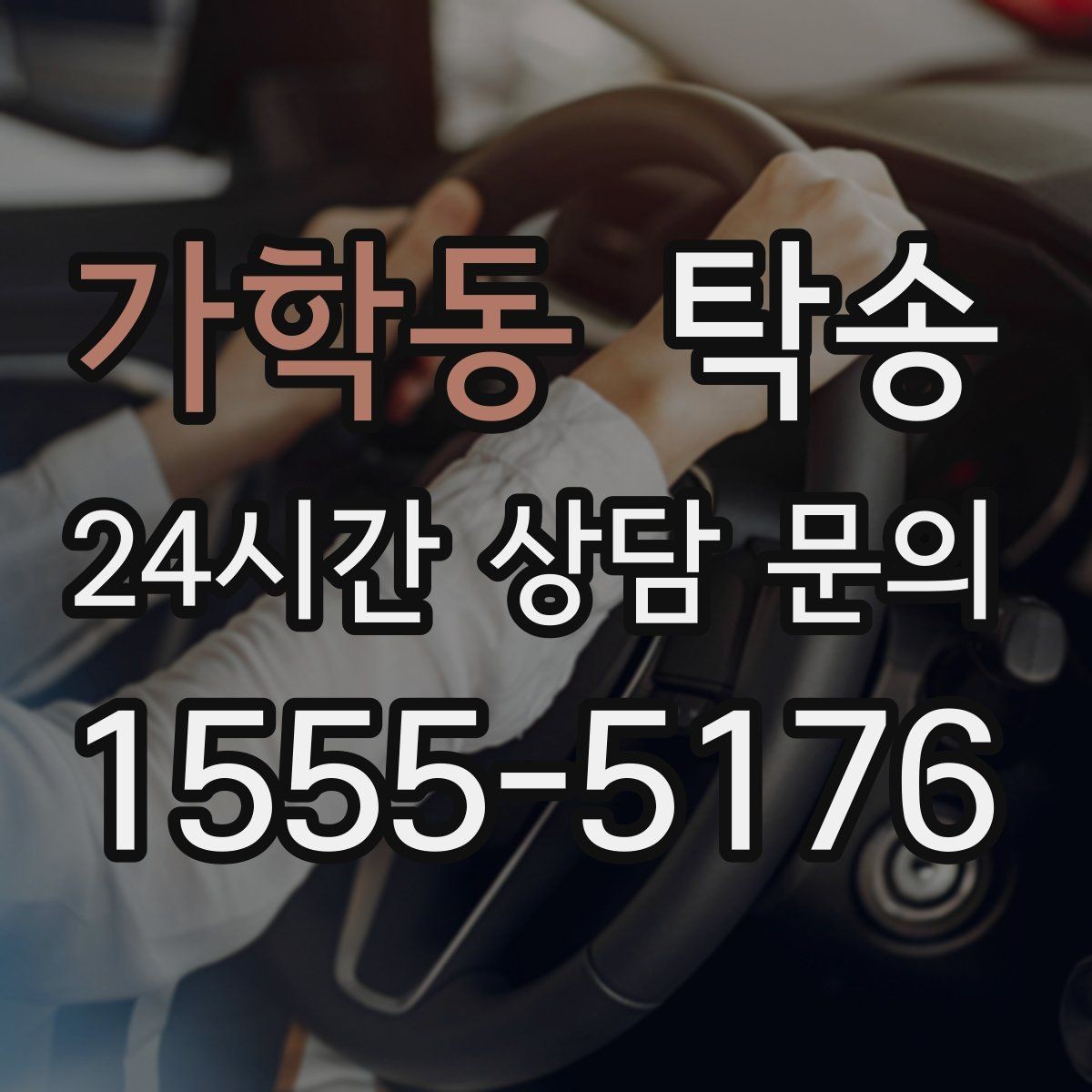 가학동 탁송 도심 혼잡 시간대를 피한 경로 안내