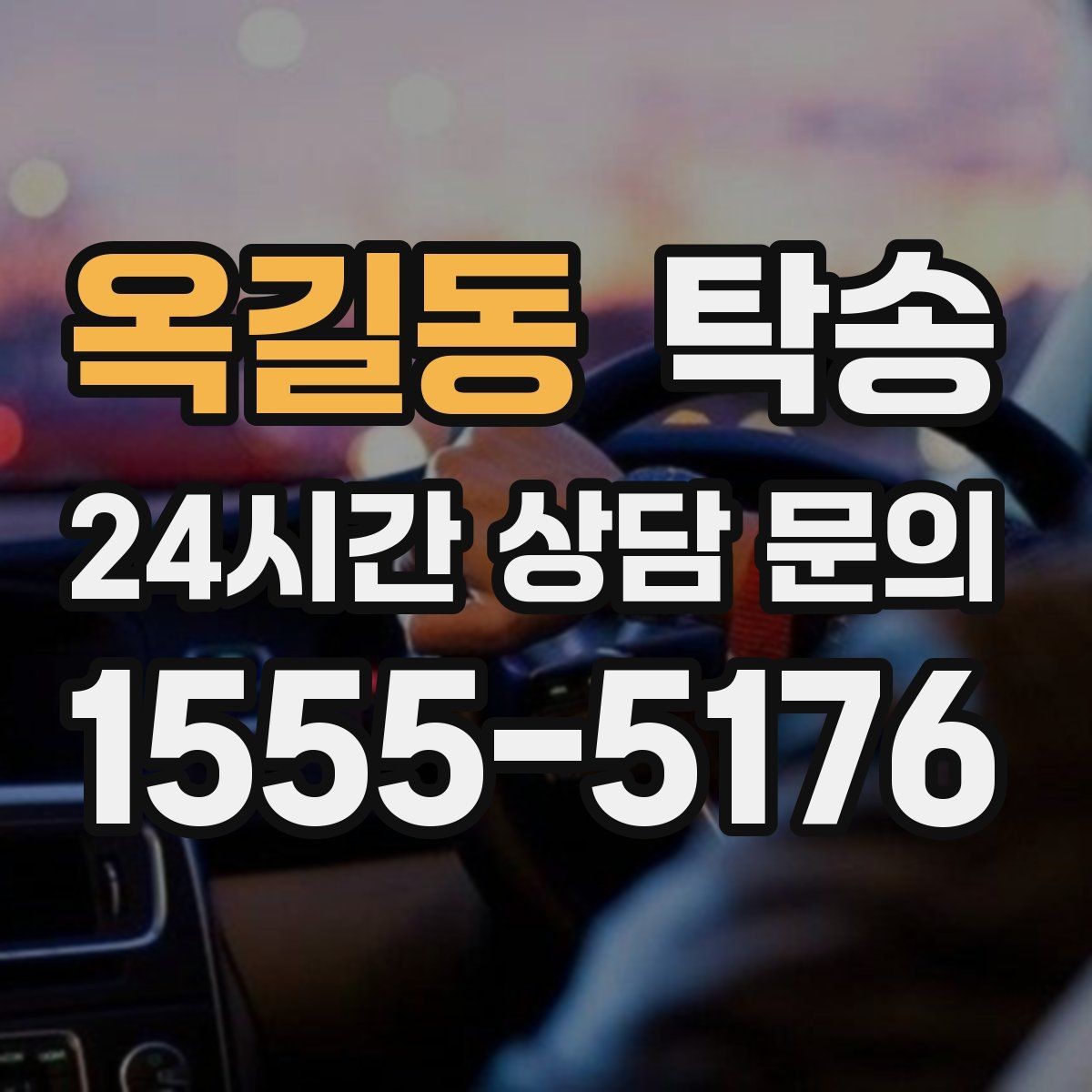 옥길동 탁송 차량 특성을 반영한 맞춤 운행