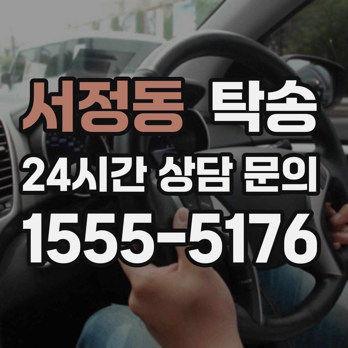 서정동 탁송 문서와 열쇠 관리가 확실한 진행
