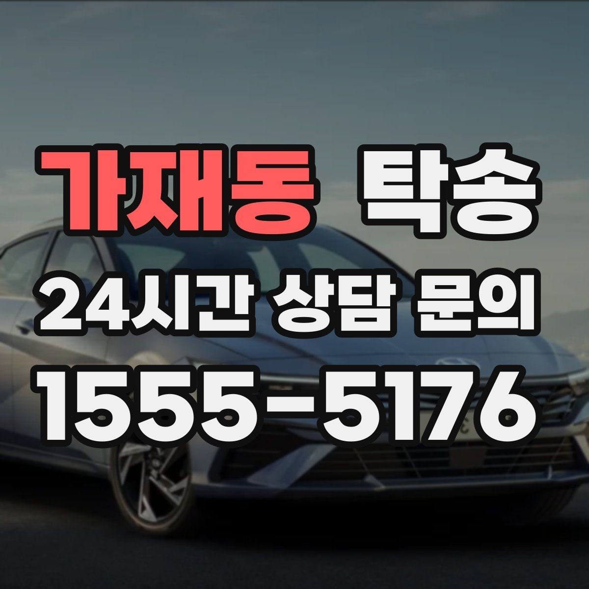 가재동 탁송 복합 일정도 한 노선으로 깔끔 연결