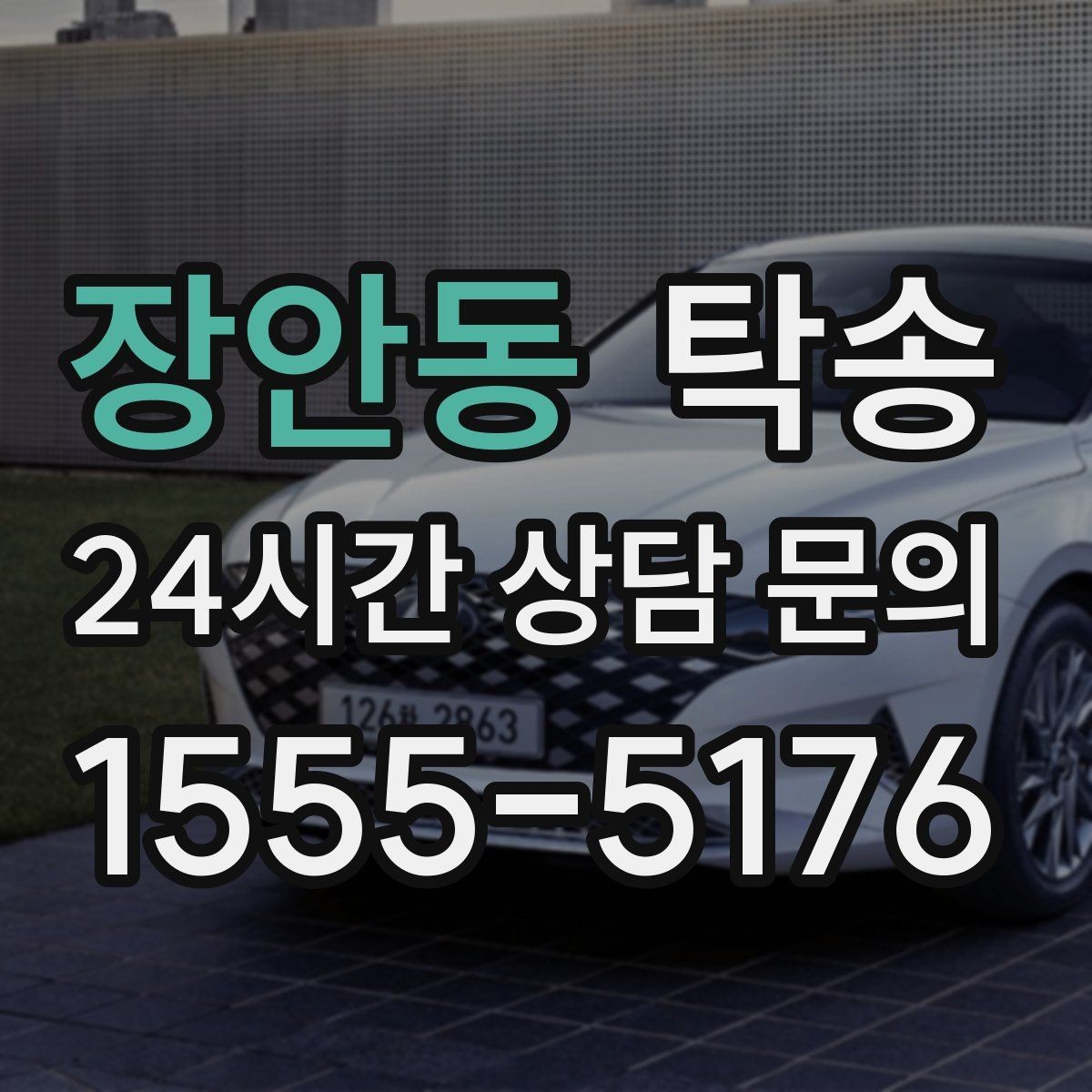 장안동 탁송 번호판 교체 전후 이동을 한 번에 처리