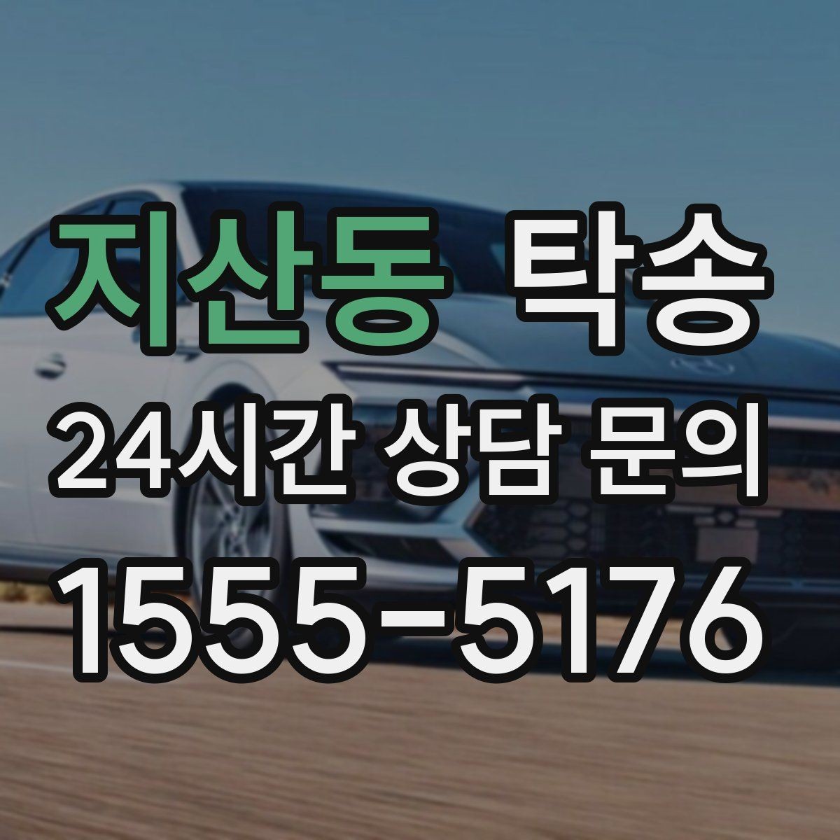지산동 탁송 키와 서류 관리가 엇갈리지 않는 체계