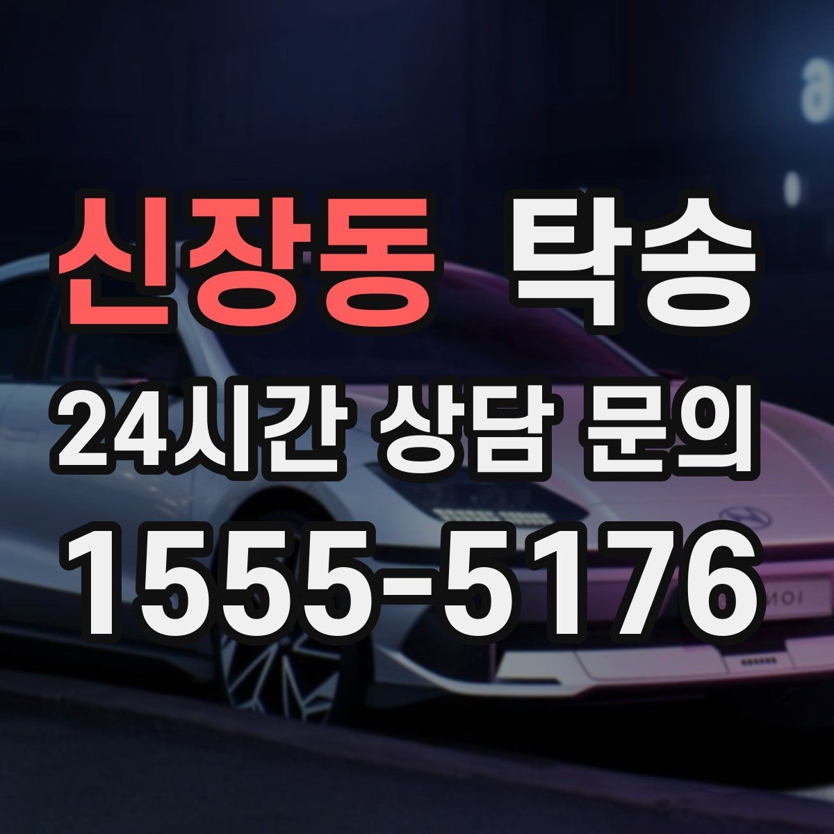 신장동 탁송 신차 인수 당일 문앞 전달