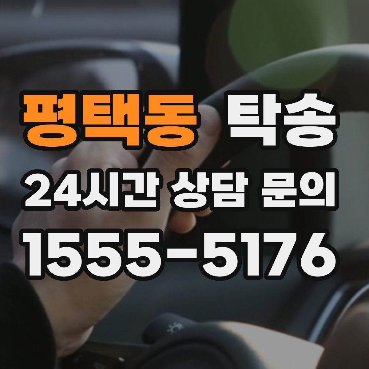 평택동 탁송 실비 정산과 명확한 증빙으로 마무리
