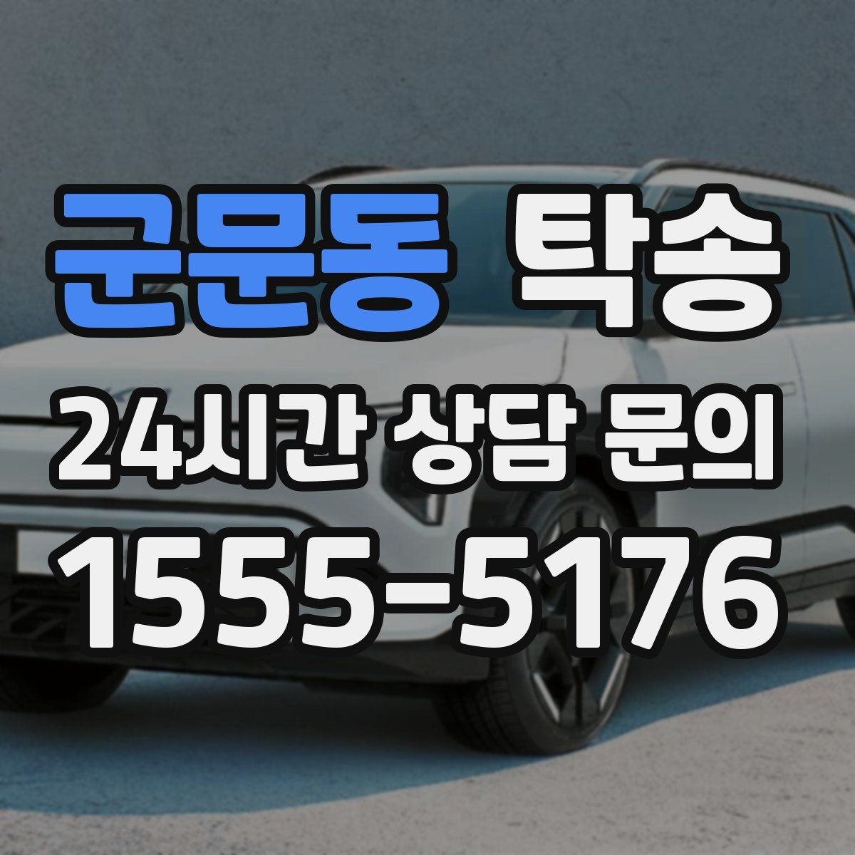 군문동 탁송 인수 시 차량 색상과 트림을 재확인