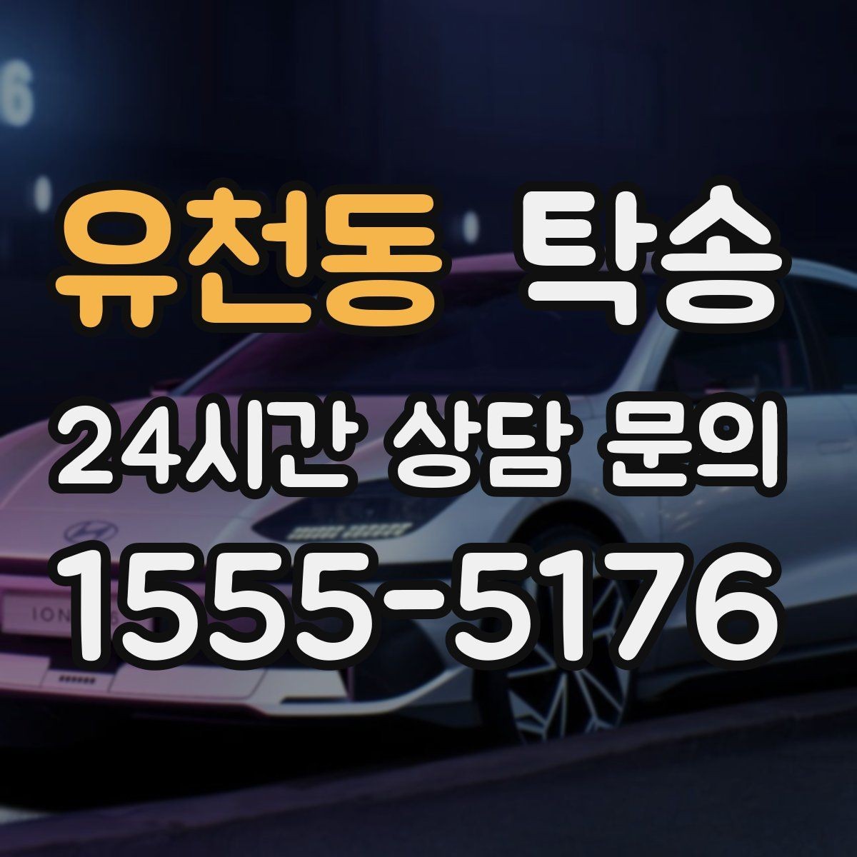 유천동 탁송 수동 조작 최소화로 차량 보호를 최우선