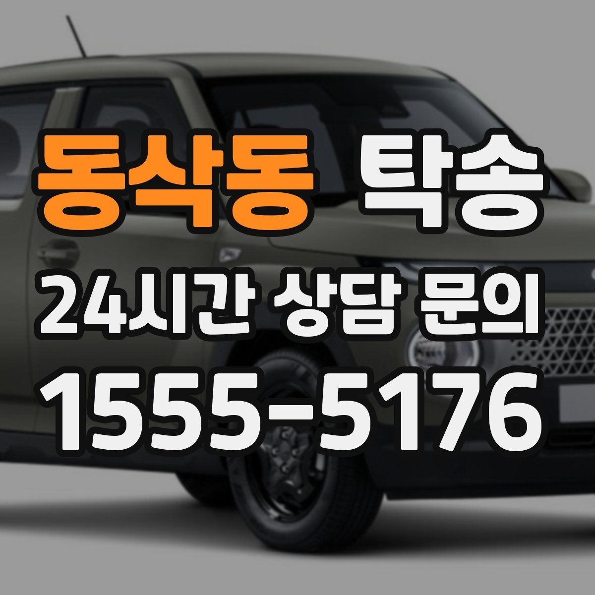동삭동 탁송 차량 보호를 위한 설정 변경 최소화