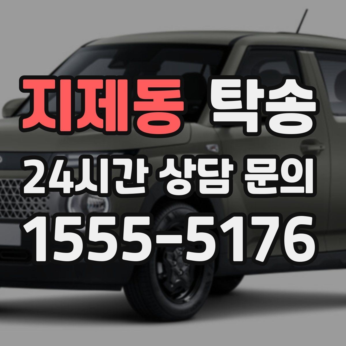 지제동 탁송 서류와 키의 분리 보관으로 안전 강화
