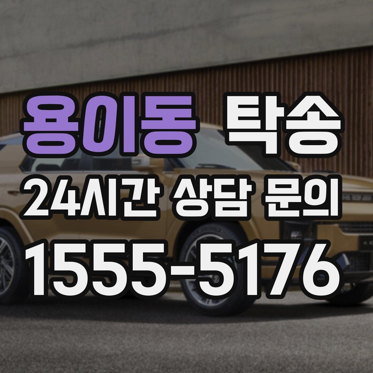 용이동 탁송 촉박한 일정에도 시간 관리로 대응