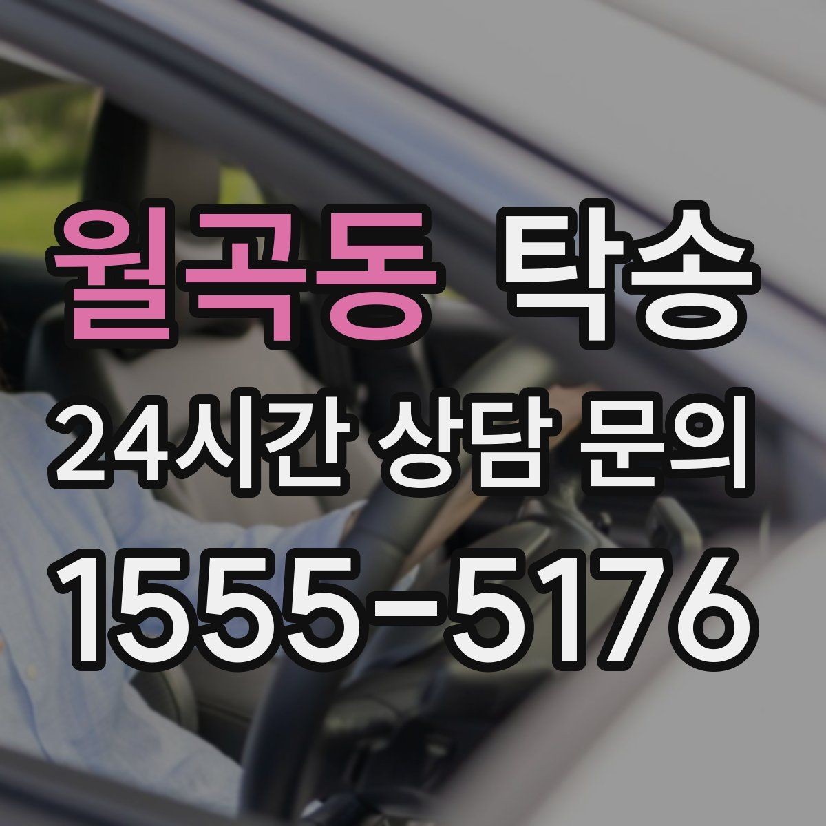 월곡동 탁송 공항 주변 만남 지점으로 신속 회수